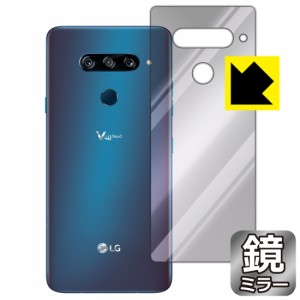 画面が消えると鏡に早変わり ミラータイプ 保護フィルム Mirror Shield LG V40 ThinQ (背面のみ)【PDA工房】