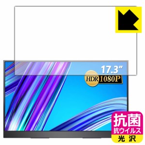 高い除菌性能が長期間持続！ 抗菌 抗ウイルス【光沢】保護フィルム MISEDI 17.3インチ モバイルモニター MISEDI-F01【PDA工房】