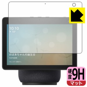 PET製フィルムなのに強化ガラス同等の硬度 9H高硬度【反射低減】保護フィルム Amazon Echo Show 10 (第3世代・2021年4月発売モデル)【PDA