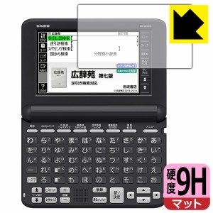 9H高硬度【反射低減】保護フィルム カシオ電子辞書 XD-SGシリーズ【PDA工房】