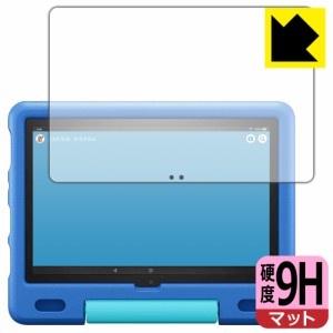 PET製フィルムなのに強化ガラス同等の硬度 9H高硬度【反射低減】保護フィルム Fire HD 10 キッズモデル (2021年5月発売モデル)【PDA工房