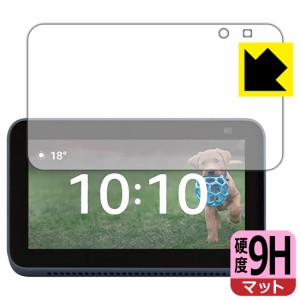 PET製フィルムなのに強化ガラス同等の硬度 9H高硬度【反射低減】保護フィルム Amazon Echo Show 5 (第2世代・2021年6月発売モデル)【PDA