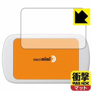 特殊素材で衝撃を吸収 衝撃吸収【反射低減】保護フィルム Tablet mimi (タブレット ミミ)【PDA工房】