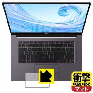 特殊素材で衝撃を吸収 衝撃吸収【反射低減】保護フィルム HUAWEI MateBook D 15 (2020) タッチパッド用【PDA工房】