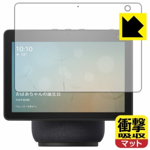 特殊素材で衝撃を吸収 衝撃吸収【反射低減】保護フィルム Amazon Echo Show 10 (第3世代・2021年4月発売モデル)【PDA工房】