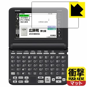 衝撃吸収【反射低減】保護フィルム カシオ電子辞書 XD-SGシリーズ【PDA工房】