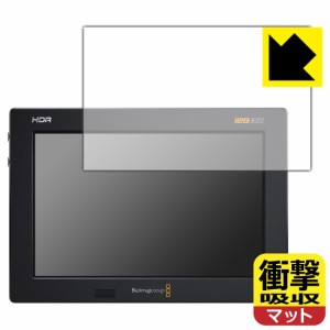 特殊素材で衝撃を吸収 衝撃吸収【反射低減】保護フィルム Blackmagic Video Assist 7インチ【PDA工房】