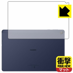 特殊素材で衝撃を吸収 衝撃吸収【反射低減】保護フィルム HUAWEI MatePad T10 (9.7インチ) 背面のみ【PDA工房】