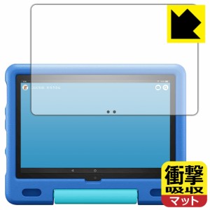 特殊素材で衝撃を吸収 衝撃吸収【反射低減】保護フィルム Fire HD 10 キッズモデル (2021年5月発売モデル)【PDA工房】