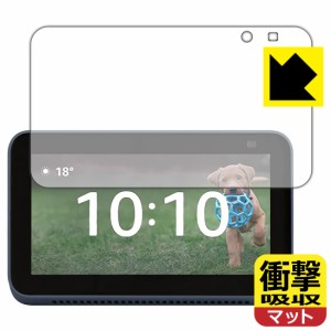 特殊素材で衝撃を吸収 衝撃吸収【反射低減】保護フィルム Amazon Echo Show 5 (第2世代・2021年6月発売モデル)【PDA工房】