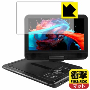 特殊素材で衝撃を吸収 APEMAN 10.5インチ ポータブルDVDプレーヤー PV1050 用 衝撃吸収【反射低減】保護フィルム【PDA工房】