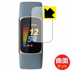 曲面対応で端までしっかり保護できる 反射低減保護フィルム Flexible Shield Matte【反射低減】 Fitbit Charge 5【PDA工房】