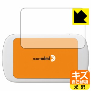 自然に付いてしまうスリ傷を修復 キズ自己修復保護フィルム Tablet mimi (タブレット ミミ)【PDA工房】