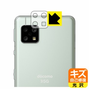 自然に付いてしまうスリ傷を修復 キズ自己修復保護フィルム AQUOS sense5G (SH-53A/SHG03/SH-M17) レンズ周辺部用【PDA工房】