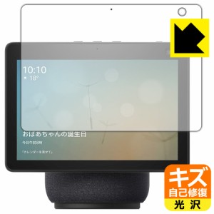 自然に付いてしまうスリ傷を修復 キズ自己修復保護フィルム Amazon Echo Show 10 (第3世代・2021年4月発売モデル)【PDA工房】