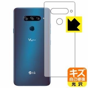 自然に付いてしまうスリ傷を修復 キズ自己修復保護フィルム LG V40 ThinQ (背面のみ)【PDA工房】