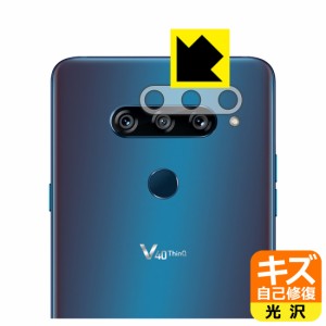 自然に付いてしまうスリ傷を修復 キズ自己修復保護フィルム LG V40 ThinQ (レンズ周辺部用)【PDA工房】