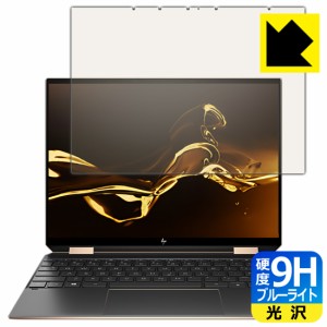 表面硬度9Hフィルムにブルーライトカットもプラス 9H高硬度【ブルーライトカット】保護フィルム HP Spectre x360 14-ea0000シリーズ【PDA