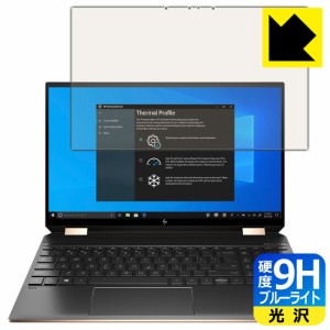 表面硬度9Hフィルムにブルーライトカットもプラス 9H高硬度【ブルーライトカット】保護フィルム HP Spectre x360 15-eb0000 / 15-eb1000