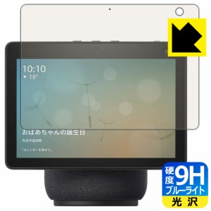 表面硬度9Hフィルムにブルーライトカットもプラス 9H高硬度【ブルーライトカット】保護フィルム Amazon Echo Show 10 (第3世代・2021年4