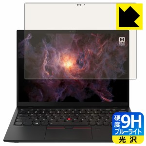 表面硬度9Hフィルムにブルーライトカットもプラス 9H高硬度【ブルーライトカット】保護フィルム ThinkPad X1 Nano Gen 1 【タッチパネル