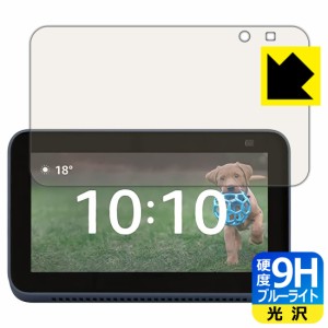 表面硬度9Hフィルムにブルーライトカットもプラス 9H高硬度【ブルーライトカット】保護フィルム Amazon Echo Show 5 (第2世代・2021年6月