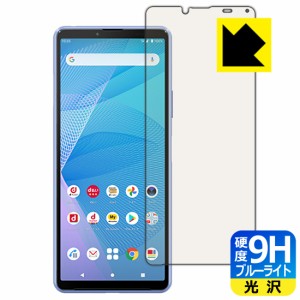 表面硬度9Hフィルムにブルーライトカットもプラス 9H高硬度【ブルーライトカット】保護フィルム Xperia 10 III (SO-52B/SOG04) / Xperia 