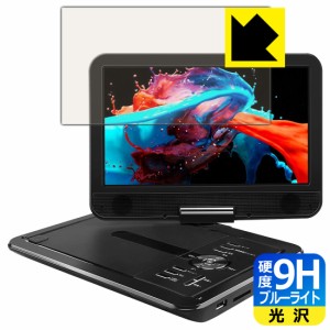 表面硬度9Hフィルムにブルーライトカットもプラス APEMAN 10.5インチ ポータブルDVDプレーヤー PV1050 用 9H高硬度【ブルーライトカット