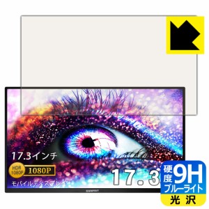 表面硬度9Hフィルムにブルーライトカットもプラス 9H高硬度【ブルーライトカット】保護フィルム Corprit 17.3インチ モバイルモニター D1