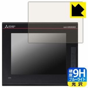 表面硬度9Hフィルムにブルーライトカットもプラス 9H高硬度【ブルーライトカット】保護フィルム 三菱電機 5.7型 表示器 GT2505-VTBD (液