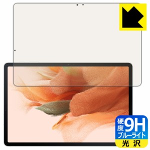 表面硬度9Hフィルムにブルーライトカットもプラス 9H高硬度【ブルーライトカット】保護フィルム Galaxy Tab S7 FE (Fan Edition)【PDA工