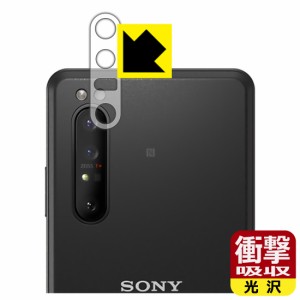 特殊素材で衝撃を吸収 衝撃吸収【光沢】保護フィルム Xperia PRO (XQ-AQ52) レンズ周辺部用【PDA工房】