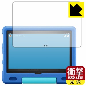 特殊素材で衝撃を吸収 衝撃吸収【光沢】保護フィルム Fire HD 10 キッズモデル (2021年5月発売モデル)【PDA工房】