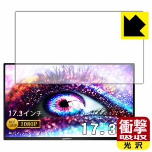 特殊素材で衝撃を吸収 衝撃吸収【光沢】保護フィルム Corprit 17.3インチ モバイルモニター D170【PDA工房】