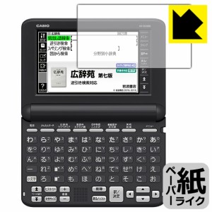 ペーパーライク保護フィルム カシオ電子辞書 XD-SGシリーズ【PDA工房】