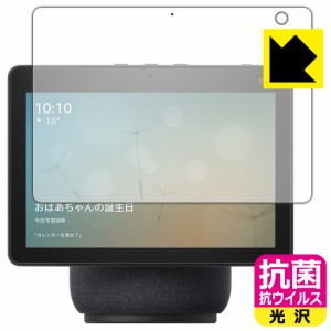 高い除菌性能が長期間持続！ 抗菌 抗ウイルス【光沢】保護フィルム Amazon Echo Show 10 (第3世代・2021年4月発売モデル)【PDA工房】