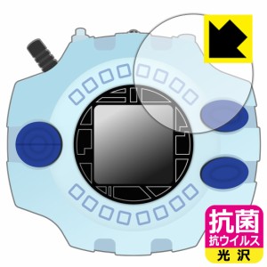 高い除菌性能が長期間持続！ デジモンアドベンチャー デジヴァイス Ver.Complete / Ver.15th 用 抗菌 抗ウイルス【光沢】保護フィルム【P