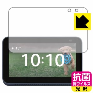 高い除菌性能が長期間持続！ 抗菌 抗ウイルス【光沢】保護フィルム Amazon Echo Show 5 (第2世代・2021年6月発売モデル)【PDA工房】