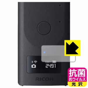 高い除菌性能が長期間持続！ 抗菌 抗ウイルス【光沢】保護フィルム RICOH THETA Z1 51GB / RICOH THETA Z1 (表示パネル部用)【PDA工房】