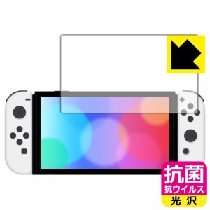 高い除菌性能が長期間持続！ 抗菌 抗ウイルス【光沢】保護フィルム Nintendo Switch (有機ELモデル)【PDA工房】