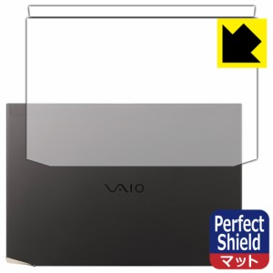 防気泡 防指紋 反射低減保護フィルム Perfect Shield VAIO Z (VJZ1411シリーズ) (14.0型ワイド・2021年2月発表モデル) 天面用【PDA工房】