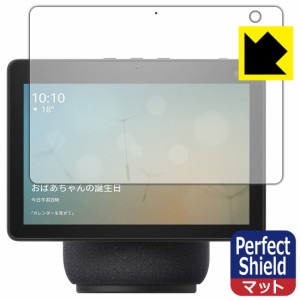 防気泡 防指紋 反射低減保護フィルム Perfect Shield Amazon Echo Show 10 (第3世代・2021年4月発売モデル)【PDA工房】