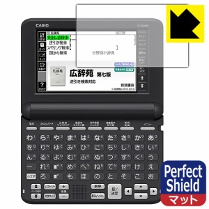 Perfect Shield【反射低減】保護フィルム カシオ電子辞書 XD-SGシリーズ【PDA工房】