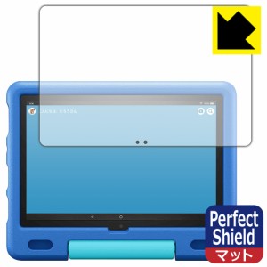 防気泡 防指紋 反射低減保護フィルム Perfect Shield Fire HD 10 キッズモデル (2021年5月発売モデル)【PDA工房】