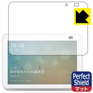 防気泡 防指紋 反射低減保護フィルム Perfect Shield Amazon Echo Show 8 (第2世代・2021年6月発売モデル)【PDA工房】