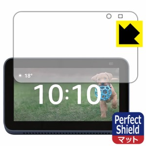 防気泡 防指紋 反射低減保護フィルム Perfect Shield Amazon Echo Show 5 (第2世代・2021年6月発売モデル)【PDA工房】