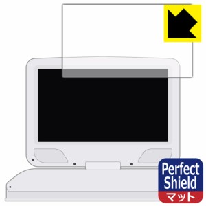 防気泡 防指紋 反射低減保護フィルム Perfect Shield 10.1型 ポータブルDVDプレーヤー SA-DV1002AD 用 液晶保護フィルム (3枚セット)【PD