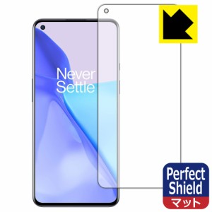 防気泡 防指紋 反射低減保護フィルム Perfect Shield OnePlus 9 (前面のみ)【指紋認証対応】【PDA工房】