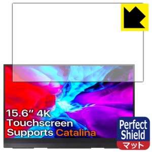 防気泡 防指紋 反射低減保護フィルム Perfect Shield cocopar YC-156-4KR モバイルモニター (15.6インチ UHD 4K)【PDA工房】