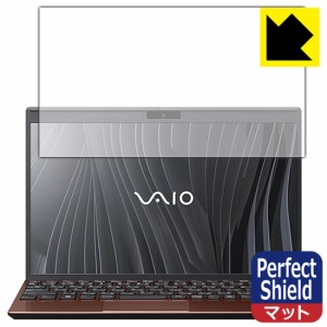 防気泡 防指紋 反射低減保護フィルム Perfect Shield VAIO SX12 (VJS124シリーズ) (12.5型ワイド・2021年10月発表モデル) 液晶用 (3枚セ